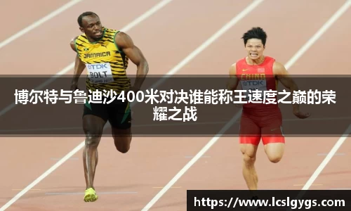 博尔特与鲁迪沙400米对决谁能称王速度之巅的荣耀之战