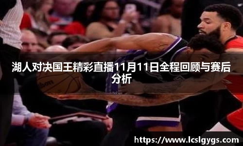 湖人对决国王精彩直播11月11日全程回顾与赛后分析